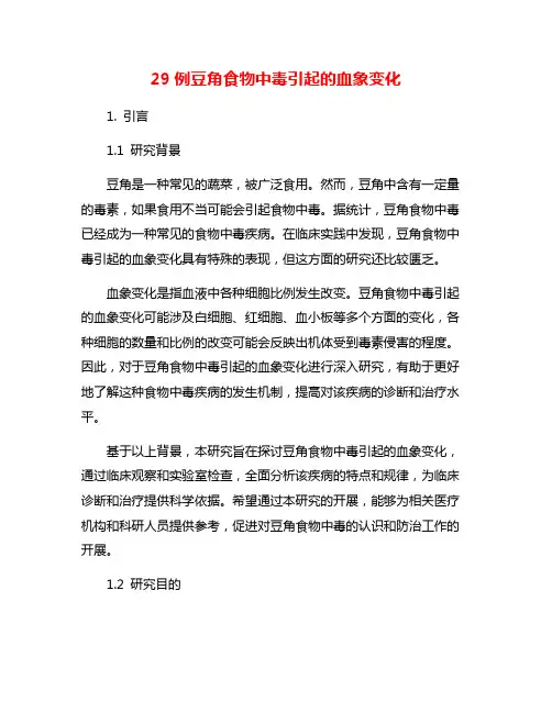 29例豆角食物中毒引起的血象变化