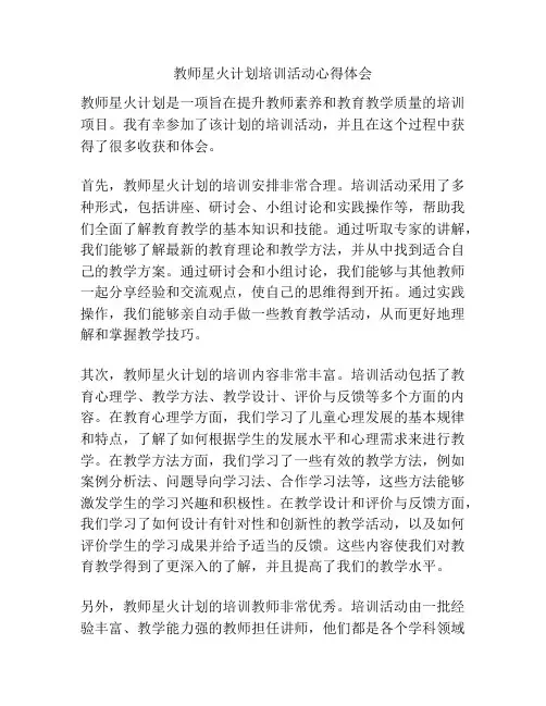 教师星火计划培训活动心得体会