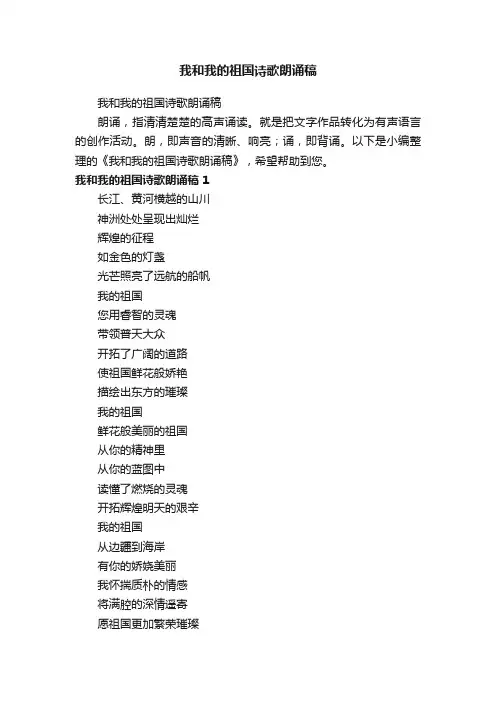 我和我的祖国诗歌朗诵稿