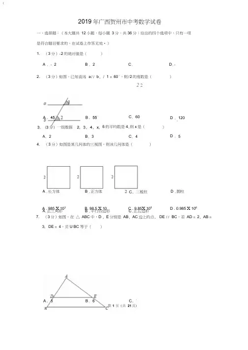 2019年广西贺州市中考数学试卷