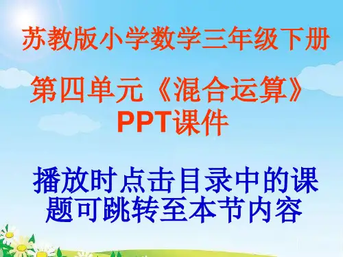 苏教版小学三年级下册第四单元(混合运算》PPT课件
