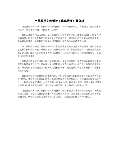 当前基层文物保护工作现状及对策分析