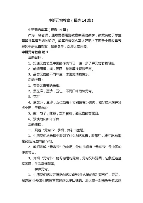 中班元宵教案（精选14篇）