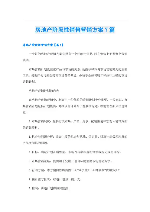 房地产阶段性销售营销方案7篇