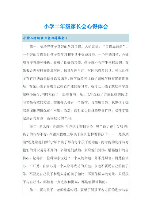 小学二年级家长会心得体会