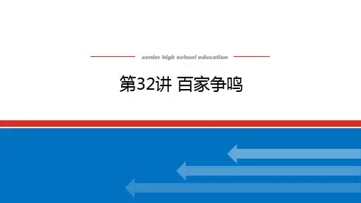 高考历史总复习 第32讲 百家争鸣