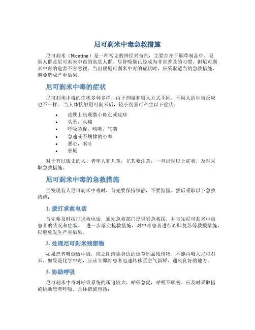 尼可刹米中毒急救措施