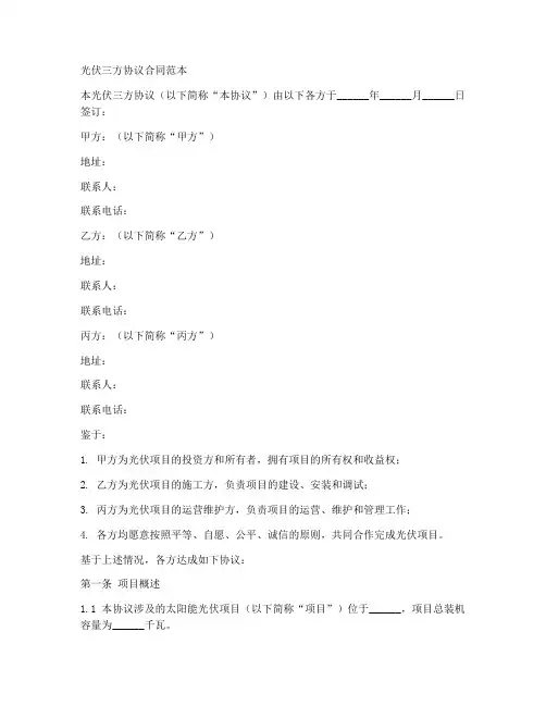 光伏三方协议合同范本