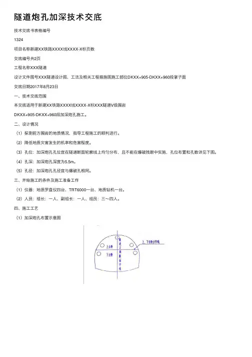 隧道炮孔加深技术交底