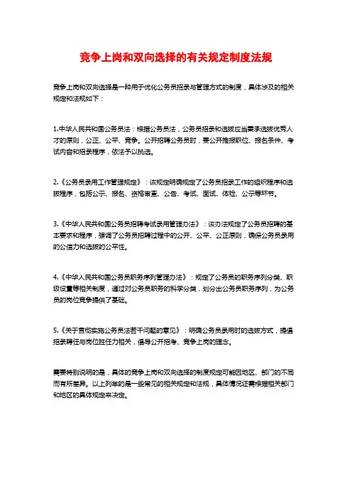 竞争上岗和双向选择的有关规定制度法规