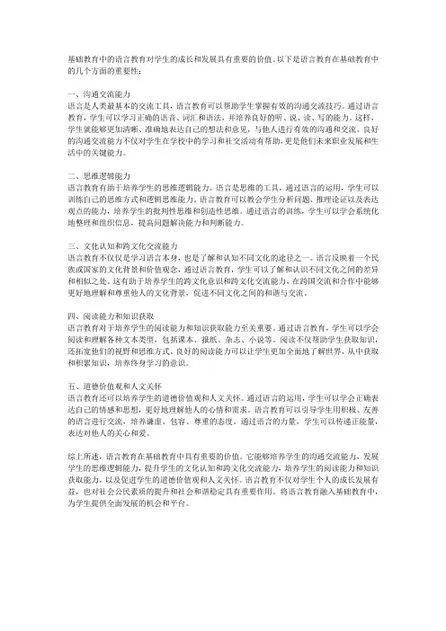 基础教育中的语言教育的重要性是什么？