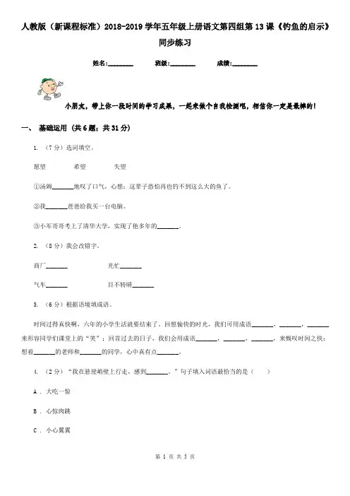 人教版(新课程标准)2018-2019学年五年级上册语文第四组第13课《钓鱼的启示》同步练习