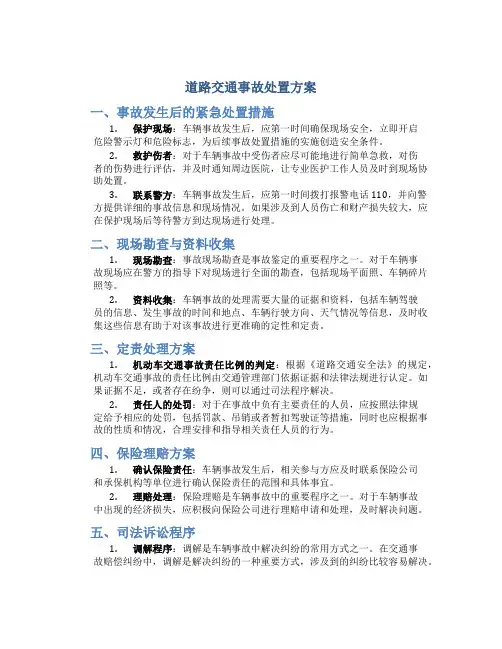 道路交通事故处置方案