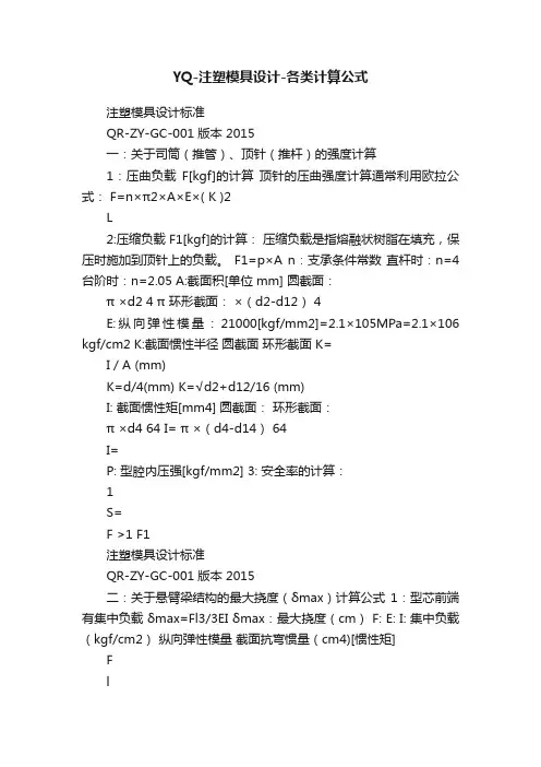 YQ-注塑模具设计-各类计算公式