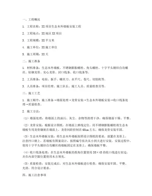 生态木外墙板安装施工方案