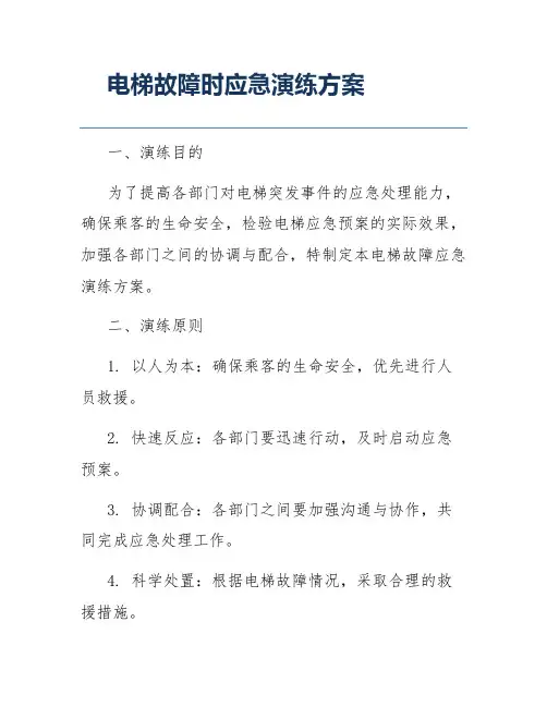 电梯故障时应急演练方案