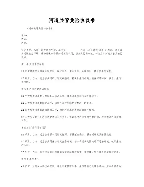 河道共管共治协议书