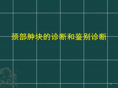 颈部肿块的诊断和鉴别诊断ppt课件