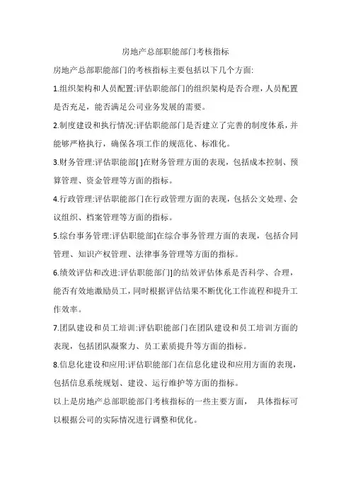 房地产总部职能部门考核指标