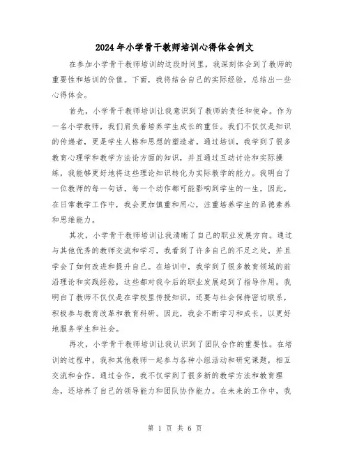 2024年小学骨干教师培训心得体会例文(3篇)