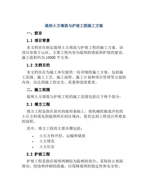 堤坝土方填筑与护坡工程施工方案