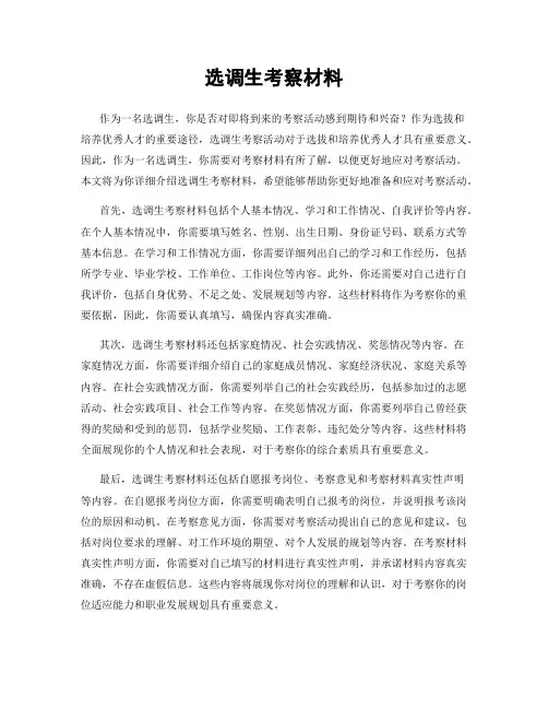 选调生考察材料
