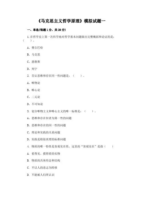 《马克思主义哲学原理》模拟试题一
