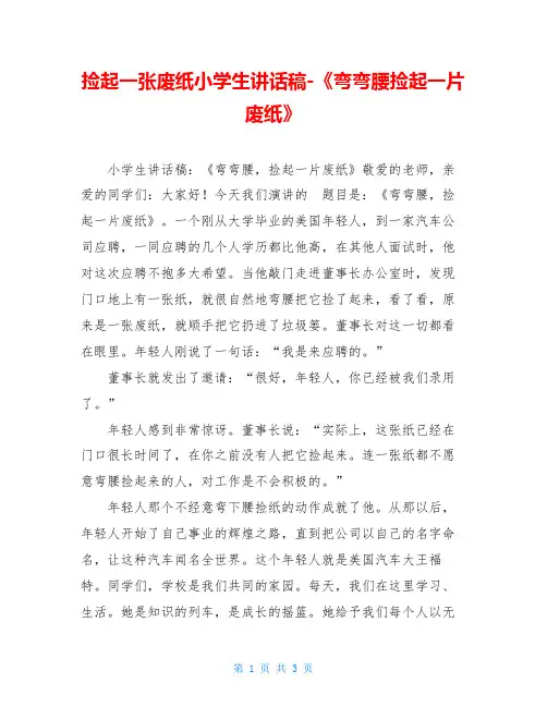 捡起一张废纸小学生讲话稿-《弯弯腰捡起一片废纸》