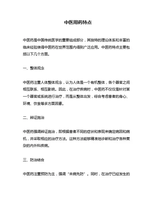 中医用药特点