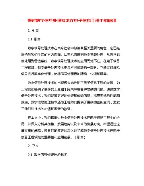 探讨数字信号处理技术在电子信息工程中的应用