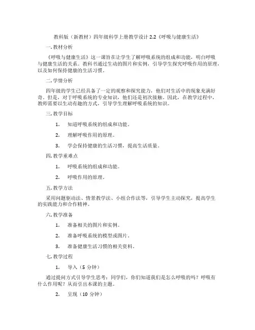 教科版(新教材)四年级科学上册教学设计2.2《呼吸与健康生活》