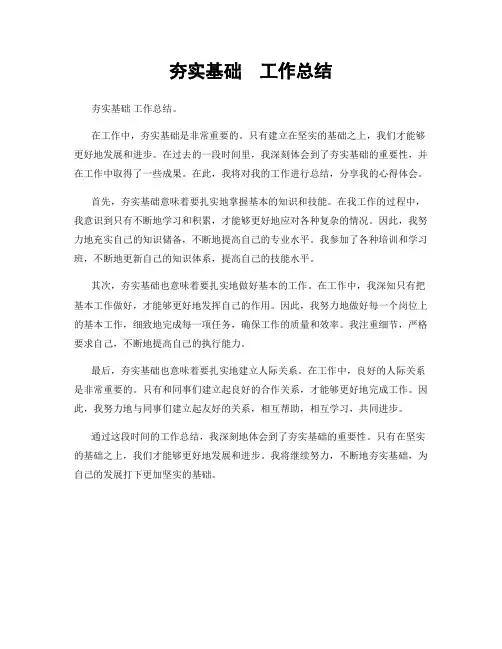 夯实基础  工作总结