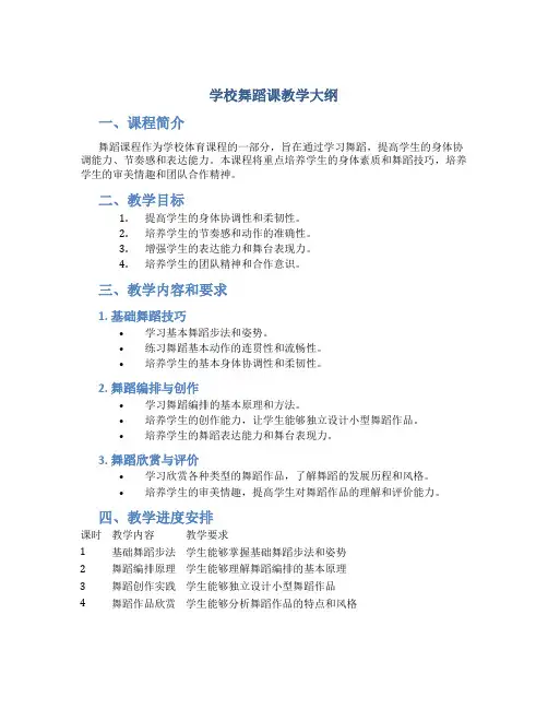 学校舞蹈课教学大纲