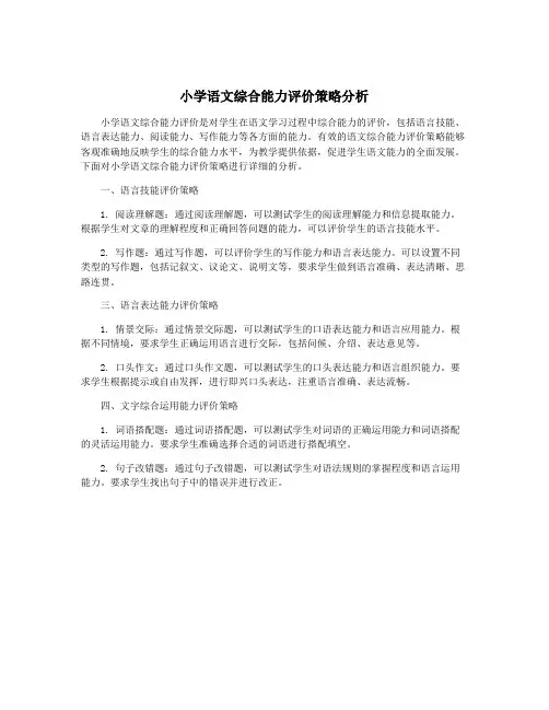 小学语文综合能力评价策略分析