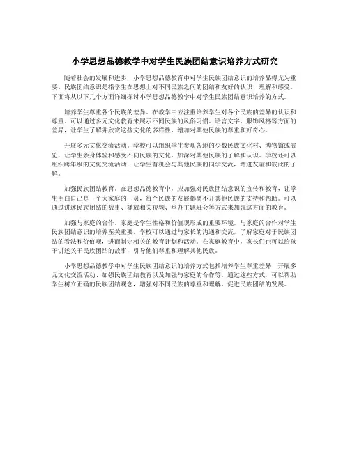小学思想品德教学中对学生民族团结意识培养方式研究