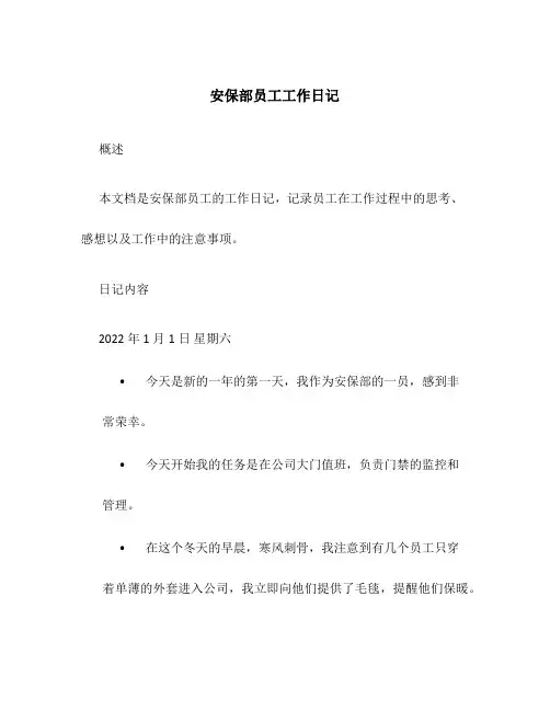 安保部员工工作日记