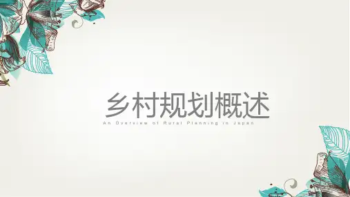 (完整)日本乡村规划概述精品PPT资料精品PPT资料