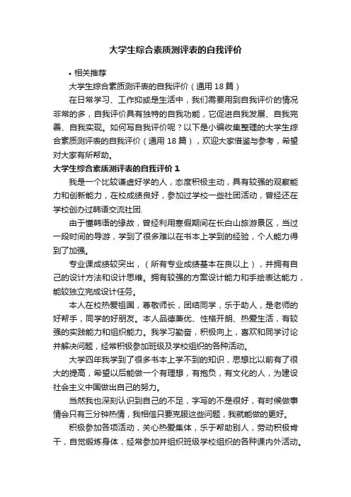 大学生综合素质测评表的自我评价