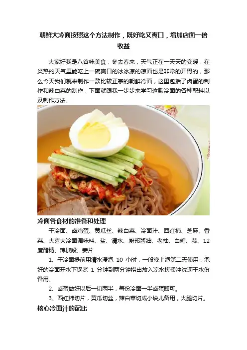 朝鲜大冷面按照这个方法制作，既好吃又爽口，增加店面一倍收益