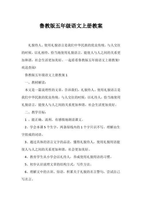 (语文教案)鲁教版五年级语文上册教案