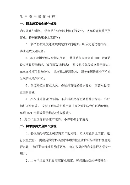 绿化生产主要工种生产安全操作规程