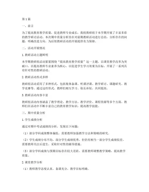 教研组活动期中质量分析(3篇)