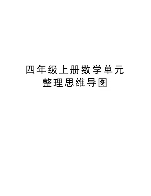 四年级上册数学单元整理思维导图教学教材