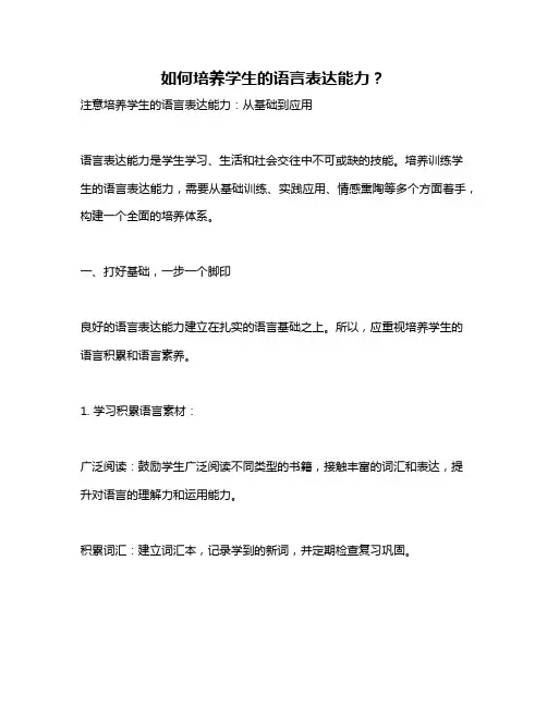 如何培养学生的语言表达能力？