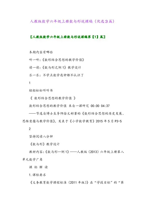 2023年人教版数学六年级上册数与形说课稿(优选3篇)