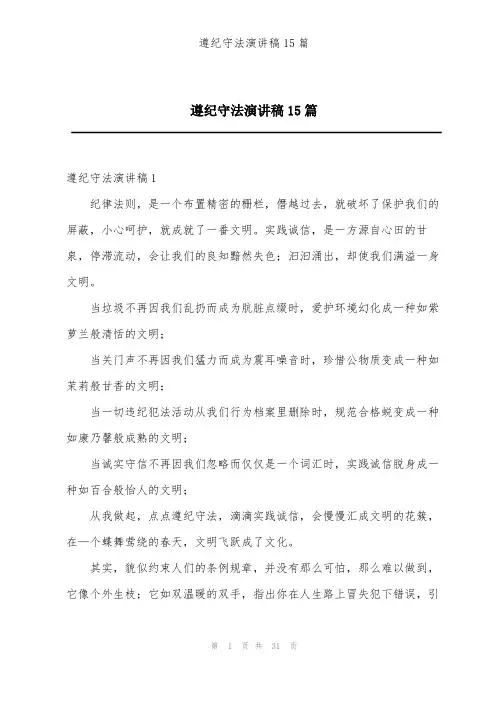 遵纪守法演讲稿15篇