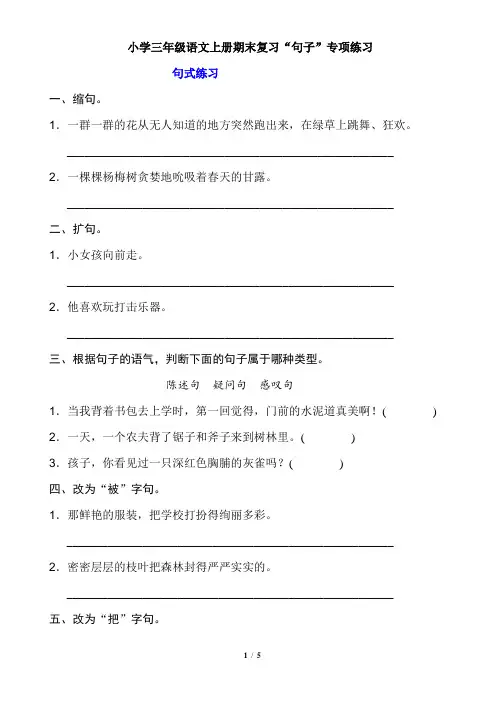 小学三年级语文上册期末复习“句子”专项练习