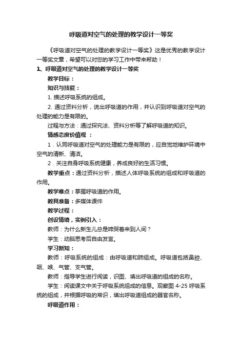 呼吸道对空气的处理的教学设计一等奖