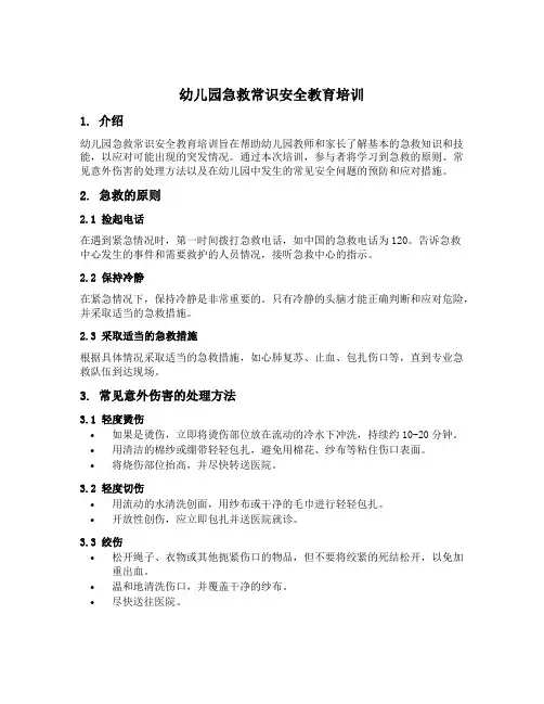 幼儿园急救常识安全教育培训
