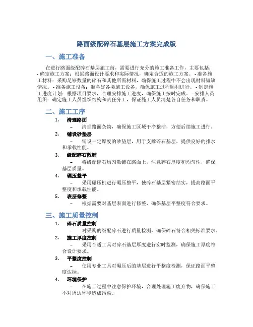 路面级配碎石基层施工方案完成版